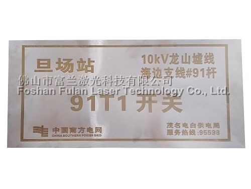 不(bù)鏽鋼标示牌激光(guāng)打标