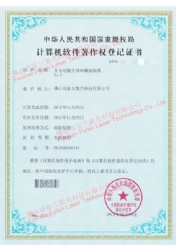 全自(zì)動激光(guāng)球體(tǐ)雕刻系統 軟件(jiàn)著作(zuò)權證書(shū)