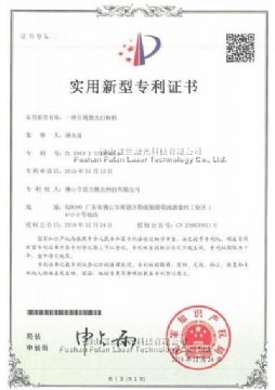 一(yī)種長(cháng)臂激光(guāng)打标機(jī) 專利證書(shū)